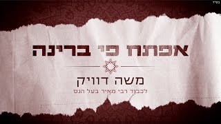 משה דוויק - אפתח פי ברינה (לכבוד רבי מאיר בעל הנס)