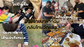 #404 สะใภ้ไต้หวันVlog 240 lน้องชายมาหาอีกครั้งก่อนกลับไทย(อีกแล้ว)/พากินมื้อเช้า\u0026ข้าวแกงไต้หวัน