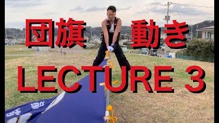 応援団旗を使った動き【LECTURE 3】龍口健太郎,あっくん