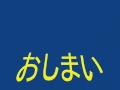 2016 10 18・雑司が谷鬼子母神お会式004・常楽睦さん