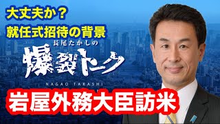 長尾たかしの爆裂トーク　岩屋外務大臣訪米　大丈夫か？就任式招待の背景