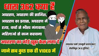 Dhara 362 | Section 362 | अपहरण करने पर कितनी सजा है | अपहरण/Kidnapping/Abduction #kanoonkarasta