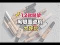 12款開架遮瑕評比/黑眼圈遮瑕｜BOM BOM PENG 蹦蹦