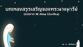 บทเพลงสรรเสริญของพระนางมารีย์ (มักนีฟีกัต) (แปลจากเพลง Mi Alma Glorifica) #เพลงแม่พระ