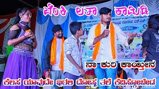 ಬೆಂಕಿ ಲತಾ ಕಾಮಿಡಿ | ನಾ ಕುರಿ ಕಾಯ್ತಿನ |ಕೆಲಸ ಯಾವುದೇ ಇರಲಿ ದೋಸ್ತ್ ತಲೆ ಕೆಡಿಸ್ಕೊಬೇಡ |#entertainment |#comedy