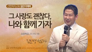 [선한목자교회] 젊은이예배 설교 2024년 09월 08일 | 그 사랑도 괜찮다, 나와 함께 가자 - 김보명 선교사 [요한복음 21:15-19]