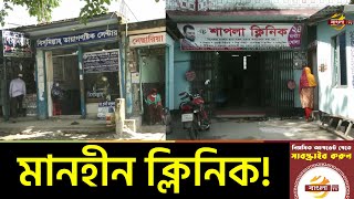 বরগুনায় যত্রতত্র গড়ে উঠেছে মানহীন ক্লিনিক-ডায়াগনস্টিক সেন্টার | Barguna News | Bangla TV