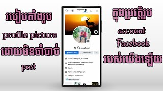 របៀបតាំងរូប profile Facebook ដោយមិនចាំបាច់ post ជា សាធារណៈ