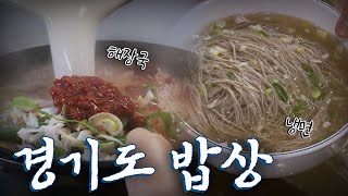 경기도에 가면 꼭 먹어야하는 음식 4탄! Korean Food｜팔도밥상🍚 KBS 20180204