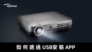 【FAQ】ML330如何透過USB安裝APP