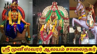 (திருப்பத்தூர்) ஸ்ரீ அருள்மிகு முனீஸ்வரர் ஆலயம் சாலைநகர் | வேலூர் மாவட்டம் | Sri Munishwar Temple