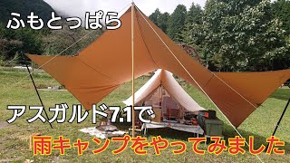 【ふもとっぱら】ベルテントのアスガルド7.1初張りなのに、雨キャンプでした