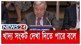 আগামী মাসগুলোতে বিশ্বব্যাপী চরম খাদ্য সংকট দেখা দিতে পারে বলে News24