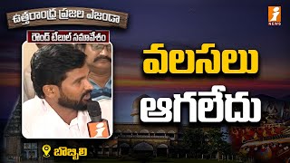 ప్రభుత్వాలు మారిన వలసలు ఆగలేదు || Uttarandhra Prajala Agenda || Bobbili || iNews