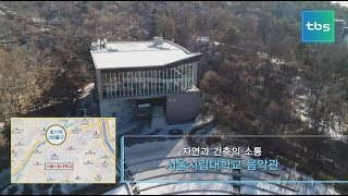 [空間사람]  자연과 건축의 소통 '서울시립대학교 음악관'