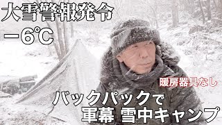 【ソロキャンプ】冬山の軍幕雪中キャンプが最高すぎた！