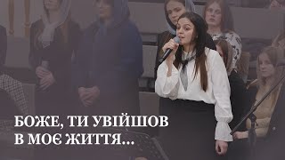 Боже, Ти увійшов в моє життя... / Вірш / Ірина Кибукевич / Церква Христа Спасителя м. Луцьк