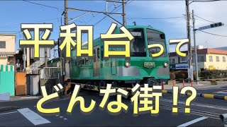 【街歩き】平和台駅を探訪！【流山】【流鉄】【メトロじゃないよ】