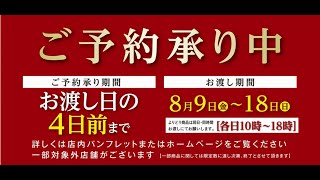 お盆ご予約メニュー「おもてなし」ご予約承り中