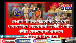 #Evening_News_MKP_Tv_Live   #ৰেঙণি টিভিত সপ্ৰচাৰিত হৈ থকা  ধাৰাবাসীক বেহাৰবাৰী আউট পোষ্টত  ধৰ্মীয় মে