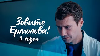 ЛЕГЕНДАРНЫЙ ВРАЧ В ЭПИЦЕНТРЕ ДРАМЫ! Зовите Ермолова! 3 сезон. Все серии  @KinoLotos