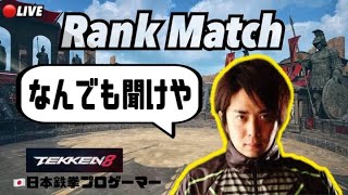 (鉄拳ノビ)(鉄拳８)日本を元気にする鉄拳8 NOBI Tekken8 Rank Match