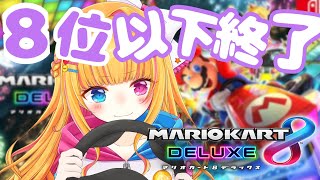 8位以下即終了　マリオカート🚙【新人vtuber】