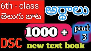 అర్థాలు - 61 - 195+// 6వ తరగతి తెలుగు బాట // NEW TEXT BOOK part - 3