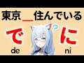 Particle で・に Quiz with Your Favorite VTuber! (Japanese Lesson on Twitch)