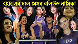 KKR-এর সঙ্গী যেসব নায়িকারা ! মাঠের সৌন্দর্য তাঁদেরকে ঘিরে ! KKR IPL Celebrities