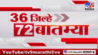 36 Jilhe 72 Batmya | 36 जिल्हे 72 बातम्या | 8 December 2024 | Marathi News | tv9 marathi