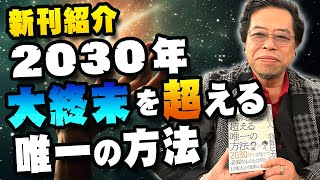 【新刊紹介】大終末を超える唯一の方法【秋山眞人】