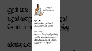 திருக்குறள். அதிகாரம் 11. குறள் - 105. செய்ந்நன்றியறிதல். @vijiganesh_vlogs