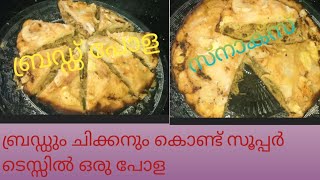 @ബ്രെഡും ചിക്കനും കൊണ്ട് ഒരു കിടിലൻ റെസിപ്പി  bread pola