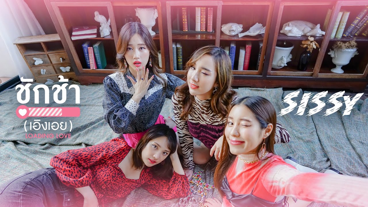 ช กช า เอ งเอย Loading Love Sissy Official Music Video Youtube