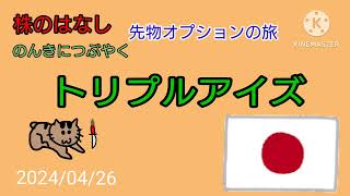 【トリプルアイズ】株のはなしのんきにつぶやく＋先物オプション