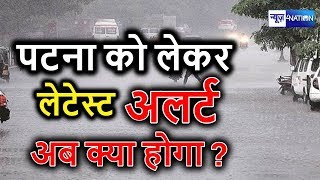 Bihar में फिर जारी किया अलर्ट, Heavy Rain- Thunderstorm से सावधान | Latest Bihar Weather Update