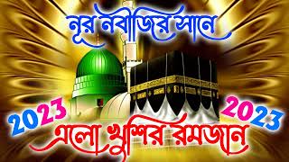 Elo Khusir Romjan | রমজানের নতুন ইসলামিক গজল | Mahe Romjan Bangla Gojol 2023 | Islamic Bangla Naat