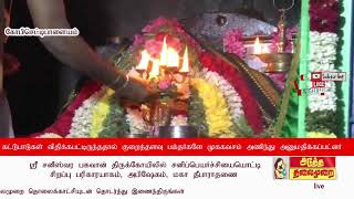 #ATMNEWS ஸ்ரீ சனீஸ்வர பகவான் திருக்கோயிலில் சிறப்பு பரிகாரயாகம், அபிஷேகம், மகா தீபாராதணை நடைபெற்றது?