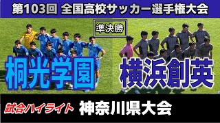 【試合ハイライト※再アップ】桐光学園vs横浜創英 / サッカー高校選手権 神奈川県予選 準決勝  2024年11月4日 ニッパツ三ツ沢