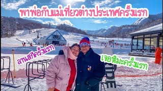 พาพ่อแม่เที่ยวต่างประเทศครั้งแรกที่ฮอกไกโด|พาพ่อแม่เที่ยวEP.1(Kikkook Kookkik)