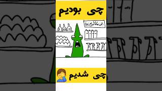 واقعا این چیزی نبود که میخواستیم 😩#shorts #short #shortvideo #shortsvideo #shortsfeed #funny #best