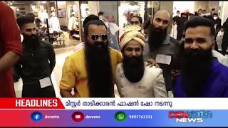 മിസ്റ്റര്‍ താടിക്കാരന്‍ ഫാഷന്‍ ഷോ||KOCHI||DENMTNNEWS