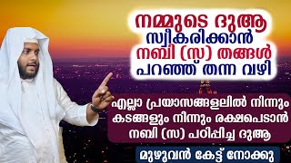 നമ്മുടെദുആ സ്വീകരിക്കാൻ നബിതങ്ങൾ പറഞ്ഞ്തന്ന വഴി,എല്ലാകടങ്ങളും നിന്നും രക്ഷപെടാൻ നബി(സ)പഠിപ്പിച്ച ദുആ