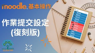 Moodle 操作教學 - 作業提交設定(復刻版)