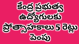 కేంద్ర ప్రభుత్వ ఉద్యోగులకు ప్రోత్సాహకాలు ఐదు రెట్లు పెంపు