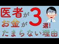 医者がお金がたまらない理由 3選！