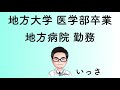 医者がお金がたまらない理由 3選！