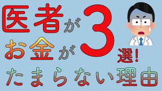 医者がお金がたまらない理由 3選！