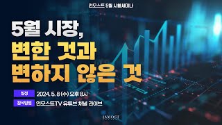 [인모스트투자자문 5월 시황세미나] 5월 시장, 변한 것과 변하지 않은 것 (장재창 대표)